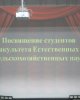 Посвящение в студенты на ФЕСН