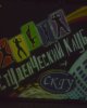 В СКГУ им. М. Козыбаева состоялась презентация студенческого клуба