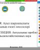 Актуальные проблемы сельскохозяйственных наук (работа секции)