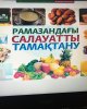 Вебинар "Правильное питание - залог хорошего воспитания"