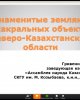 «Туған Жер - 2020» атты онлайн режимде университетте дөңгелек үстел өтті