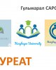 Завершился конкурс на разработку логотипа СКГУ им. М. Козыбаева