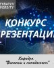 КОНКУРС!