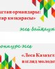 Итоги конкурса эссе «Леса Казахстана: взгляд молодежи»