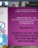 Круглый стол «Формат  online: новые возможности для системы высшего образования»