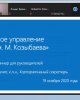 В Kozybayev University прошел информационный семинар по теме корпоративного управления 