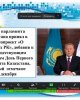 Современный Казахстан. Уроки лидерства Елбасы 