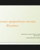Туған Жер: Қазақстанның және шектес мемлекеттердің табиғат ескерткіштері мен киелі орындары