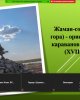 Туған Жер: Қазақстанның және шектес мемлекеттердің табиғат ескерткіштері мен киелі орындары