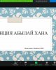 Туған Жер: памятники природы и сакральные места Казахстана и сопредельных государств