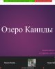 Туған Жер: памятники природы и сакральные места Казахстана и сопредельных государств