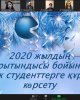 Чествование лучших студентов по итогам 2020 года