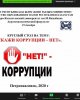 Встреча по Антикоррупционному воспитанию молодежи!
