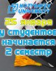 Начало нового семестра