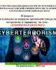 «Кибертерроризм как угроза в 21 веке!»