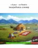 Ауыл -ел бесігі