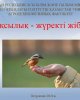 Жақсылық жүректі жібітеді