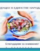Благодарность не знает границ 