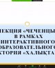 Шешен халқынан ризашылықпен