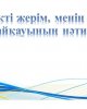 Мой любимый край, моя любимая страна! 