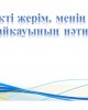 Мой любимый край, моя любимая страна