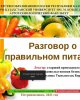 Дұрыс тамақтану туралы әңгіме