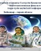 Байқоңыр - ғарыш айлағы! 