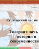 Қазіргі әлемдегі толеранттылық