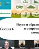 Секция 6. Наука и образование в области агропромышленного комплекса