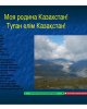 Круглый стол «Халқымыздың тарихы мен бүгіні»