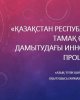 Агроөнеркәсіптік кешен саласындағы ғылым және білім