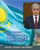 ҚР Президентінің Қазақстан халқына Жолдауы: ЖАҢА ҚАЗАҚСТАН: ЖАҢАРУ МЕН ЖАҢҒЫРУ ЖОЛЫ