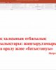 Дискуссионный клуб «Арман-Отан-Мәңгi ел»