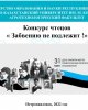 Конкурс чтецов - «Забвению не подлежит»
