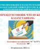 «РЕФЕРЕНДУМ 5 ИЮНЯ. ЧТО НУЖНО ЗНАТЬ КАЗАХСТАНЦАМ»