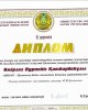 диплом  НИРС Омирзак