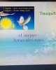 Алғыс айту күніне арналған ақпараттық-тақырыптық кеш