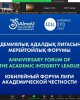 Форум Лиги Академической Честности