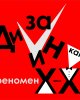 "Дизайн ХХ ғасыр феномені ретінде"тақырыбында дизайнер-графика күніне арналған дөңгелек үстел өткізілді