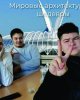 The conference "World Architectural Masterpieces"