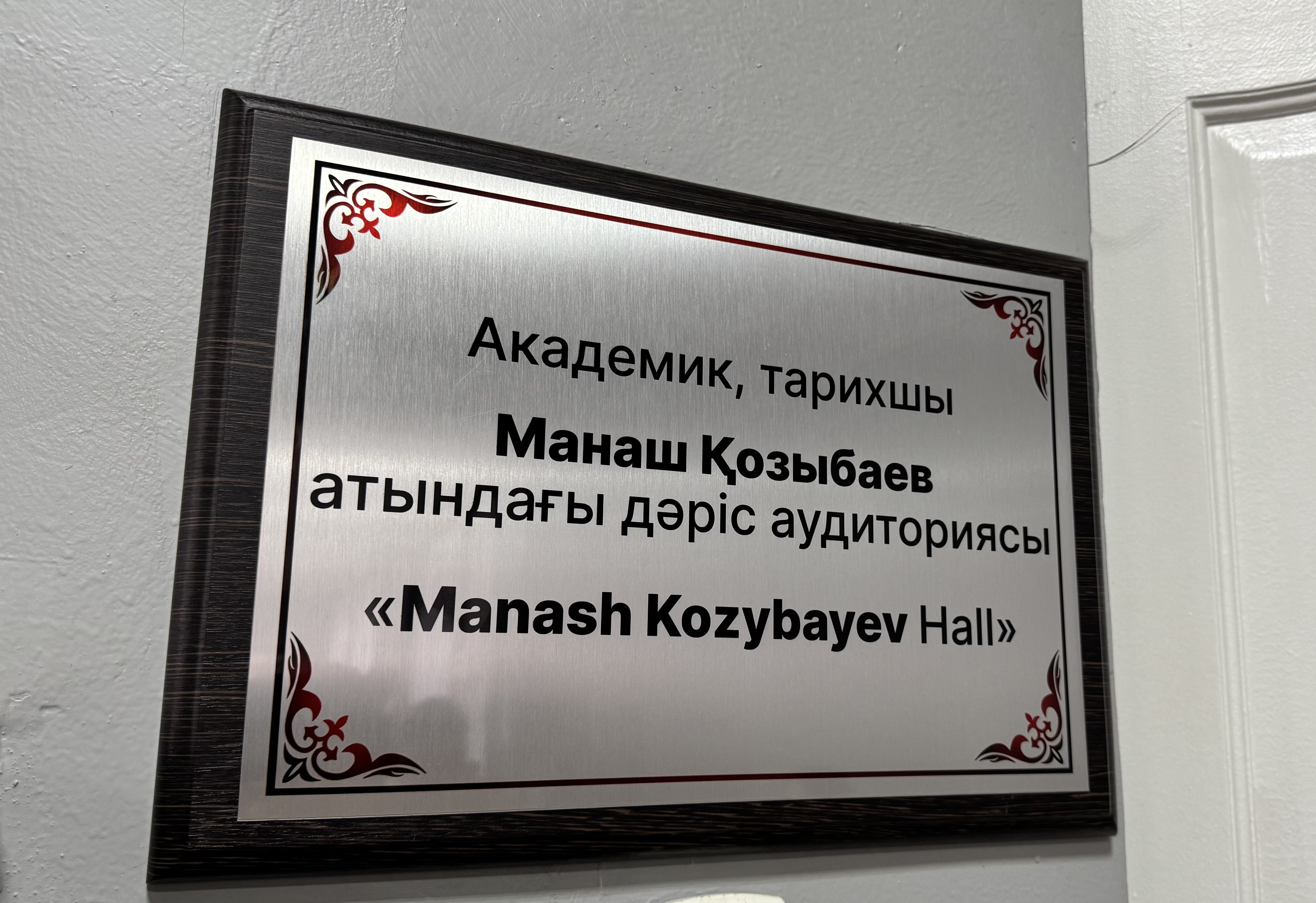 94 года со дня рождения академика Манаша Козыбаева