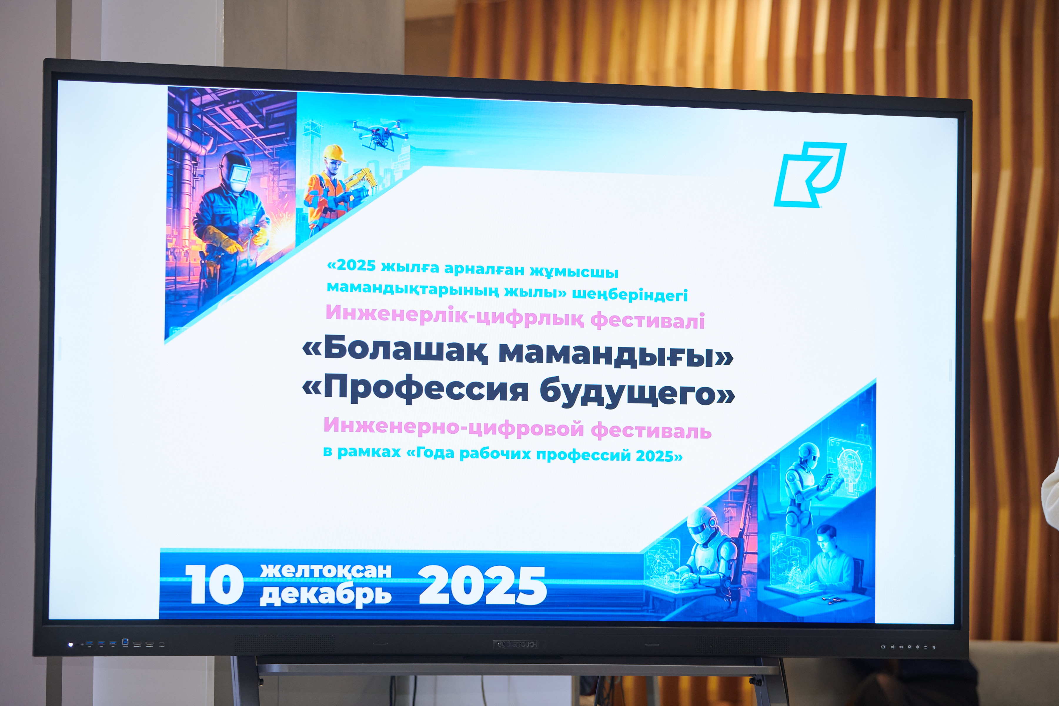 «Болашақтың мамандығы» инженерлік-цифрлық фестиваль