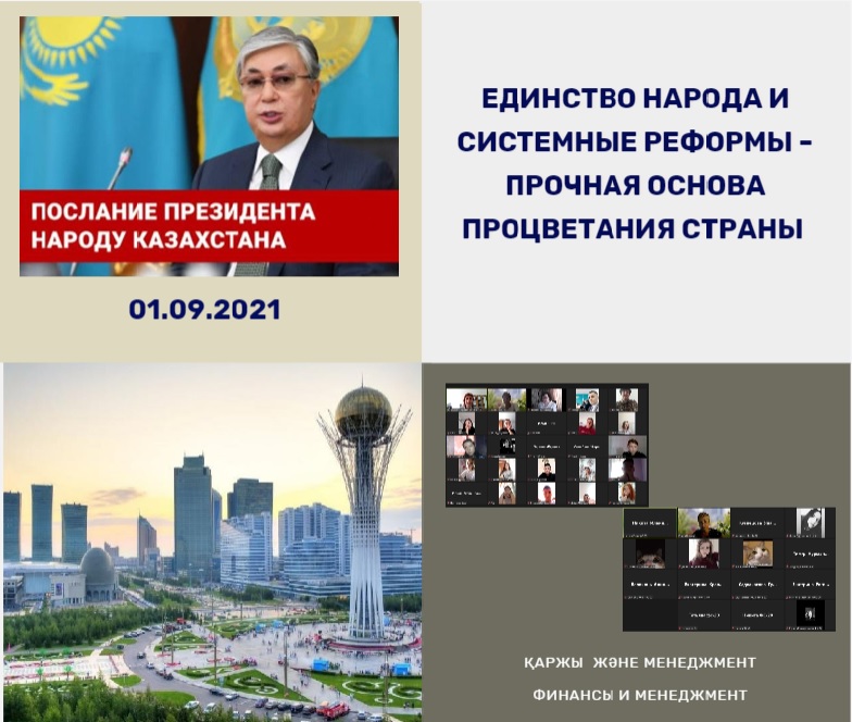 ППС кафедры «Финансы и менеджмент» обсудили Послание Президента народу Казахстана