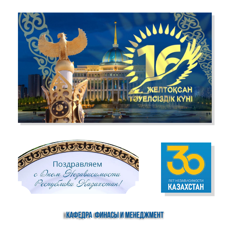 Тәуелсіздік күнімен!