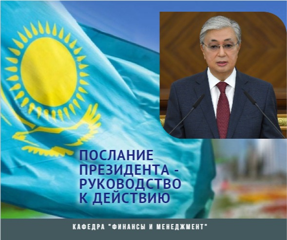 ҚР Президентінің Қазақстан халқына Жолдауы: ЖАҢА ҚАЗАҚСТАН: ЖАҢАРУ МЕН ЖАҢҒЫРУ ЖОЛЫ