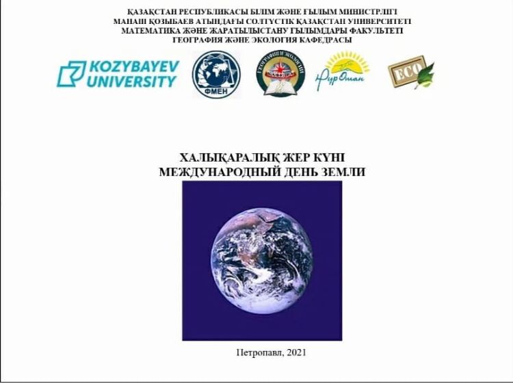 22 сәуір – Халықаралық Жер күні