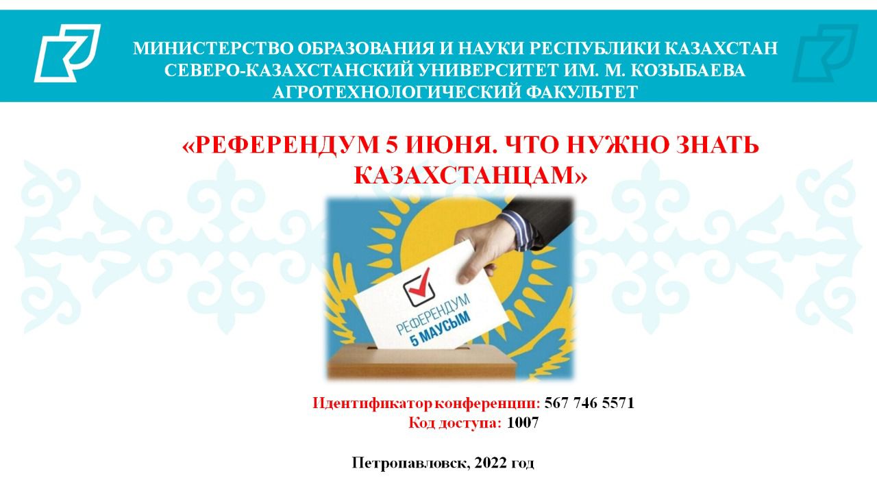 «РЕФЕРЕНДУМ 5 ИЮНЯ. ЧТО НУЖНО ЗНАТЬ КАЗАХСТАНЦАМ»