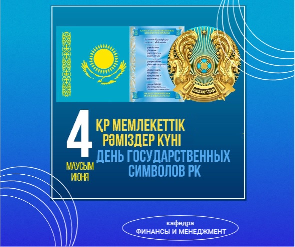 4 МАУСЫМ ҚР МЕМЛЕКЕТТІК РӘМІЗДЕРІ КҮНІ