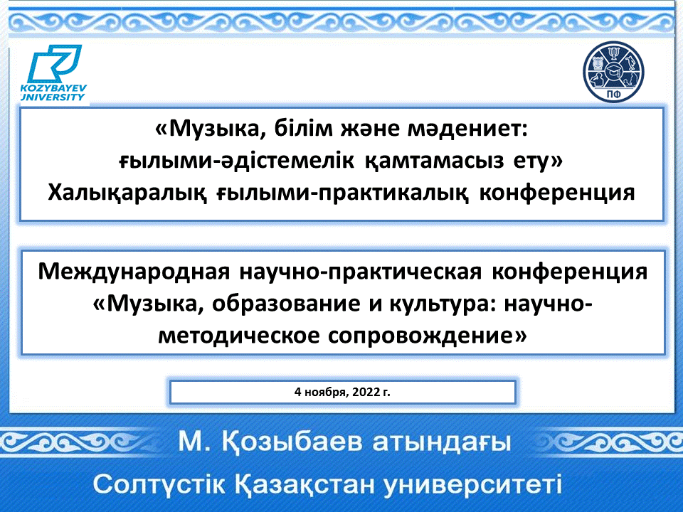 Международная научно-практическая конференция «Музыка, образование и культура: научно-методическое сопровождение»