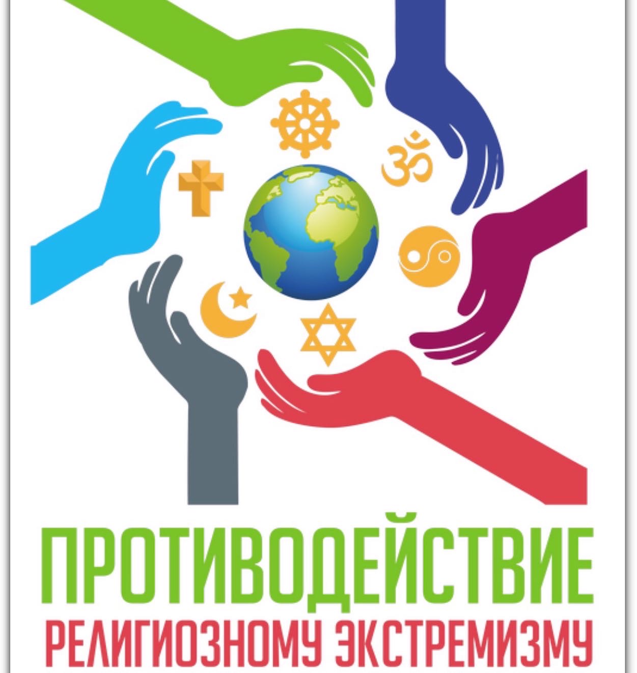 Діни экстремизмге қарсы тұру